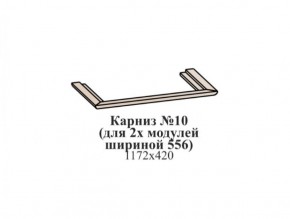Карниз №10 (общий для 2-х модулей шириной 556 мм) ЭЙМИ Гикори джексон в Заречном - zarechnyy.mebel-74.com | фото