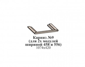 Карниз №9 (общий для 2-х модулей шириной 458 и 556 мм) ЭЙМИ Бодега белая/патина серебро в Заречном - zarechnyy.mebel-74.com | фото