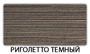 Стол обеденный Бриз пластик Риголетто темный в Заречном - zarechnyy.mebel-74.com | фото